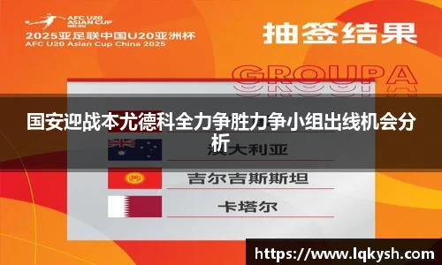 国安迎战本尤德科全力争胜力争小组出线机会分析