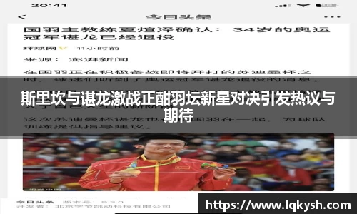 斯里坎与谌龙激战正酣羽坛新星对决引发热议与期待