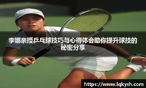 李娜亲授乒乓球技巧与心得体会助你提升球技的秘密分享