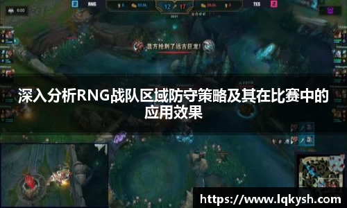 深入分析RNG战队区域防守策略及其在比赛中的应用效果