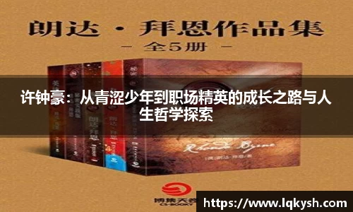 许钟豪：从青涩少年到职场精英的成长之路与人生哲学探索