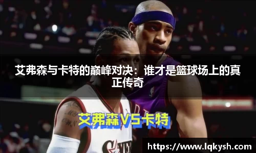 艾弗森与卡特的巅峰对决：谁才是篮球场上的真正传奇