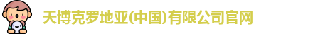 天博克罗地亚